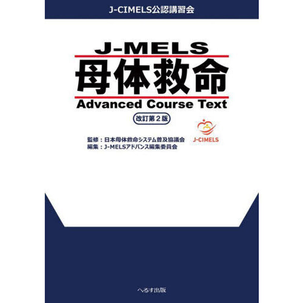 Ｊ－ＭＥＬＳ母体救命Ａｄｖａｎｃｅｄ　Ｃｏｕｒｓｅ　Ｔｅｘｔ　Ｊ－ＣＩＭＥＬＳ公認講習会「改訂第２版」
