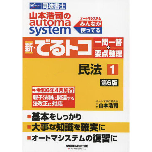 山本浩司のａｕｔｏｍａ　ｓｙｓｔｅｍ新・でるトコ一問一答＋要点整理　司法書士　１「第６版」「民法」