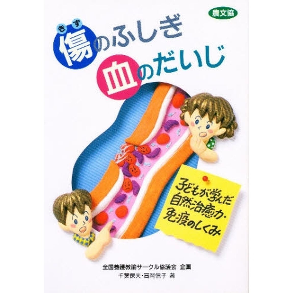 傷のふしぎ血のだいじ