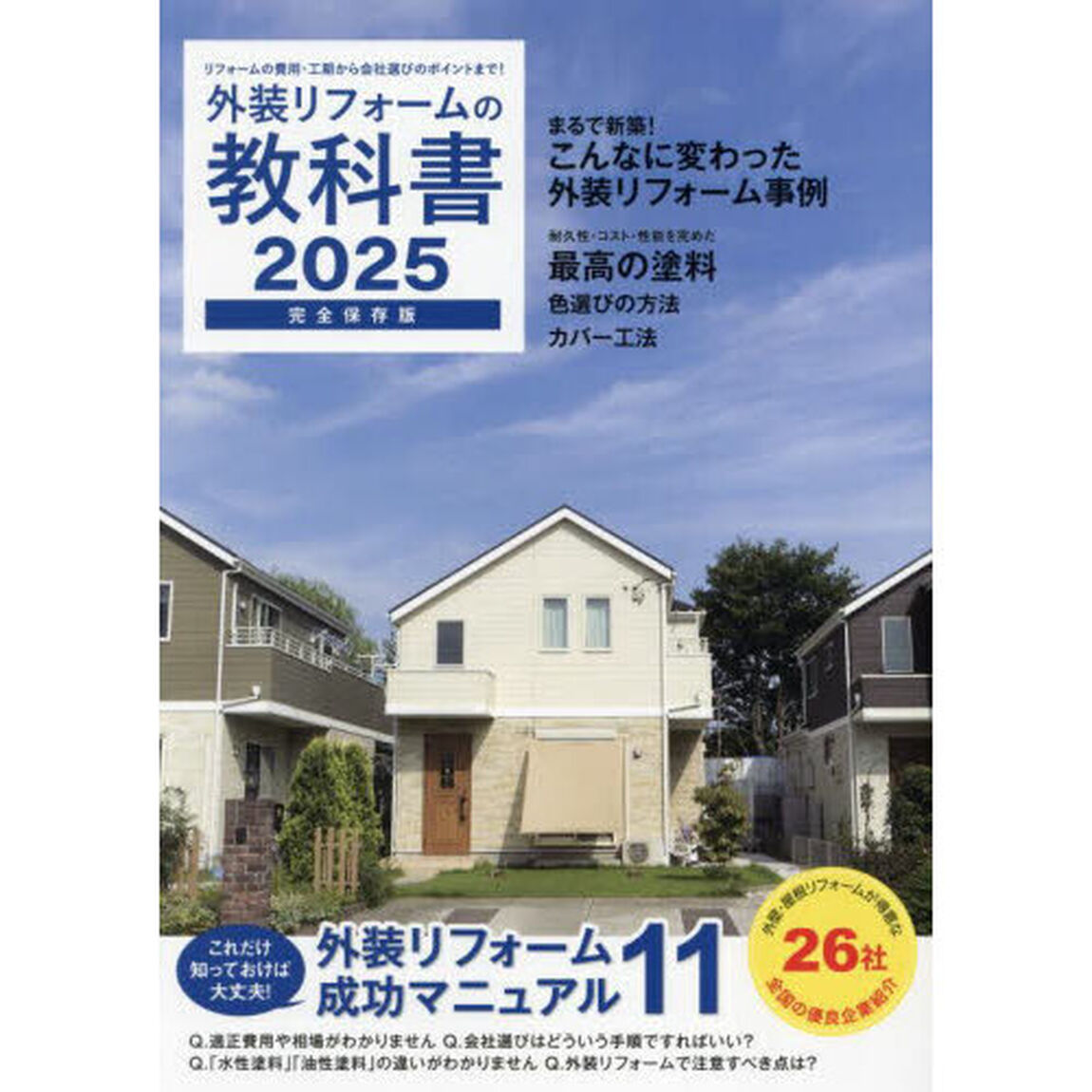 外装リフォームの教科書　完全保存版　２０２５「リフォームの費用・工期から会社選びのポイントまで！」