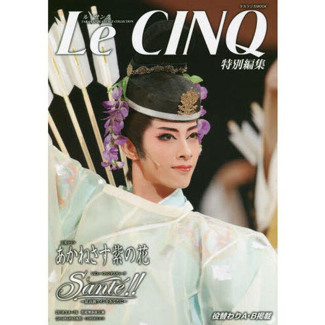 万葉ロマンあかねさす紫の花レビュー・ファンタスティークＳａｎｔｅ！！〜最高級ワインをあなたに〜　花組博多座公演　宝塚ステージ写真集