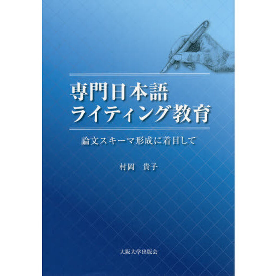 専門日本語ライティング教育