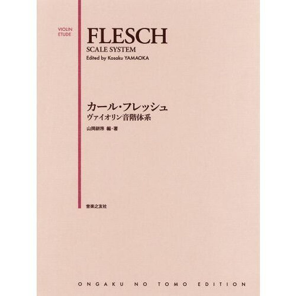 カール・フレッシュヴァイオリン音階体系