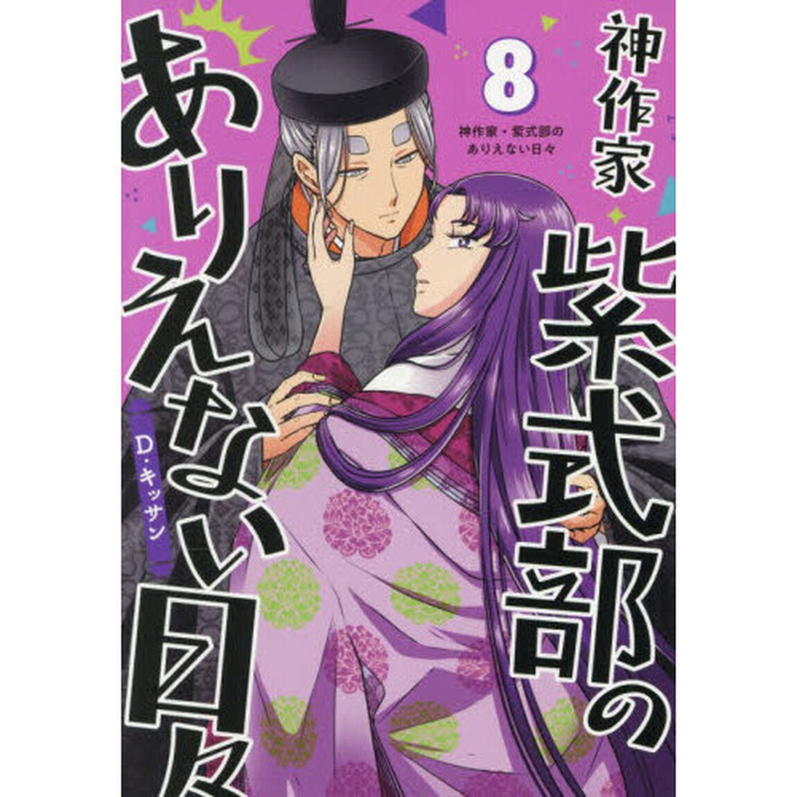 神作家・紫式部のありえない日々　８