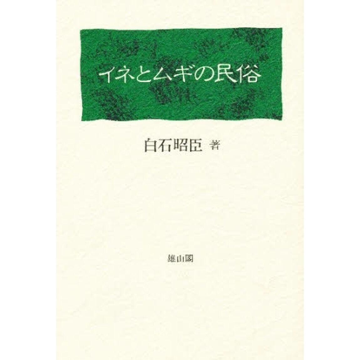 イネとムギの民俗