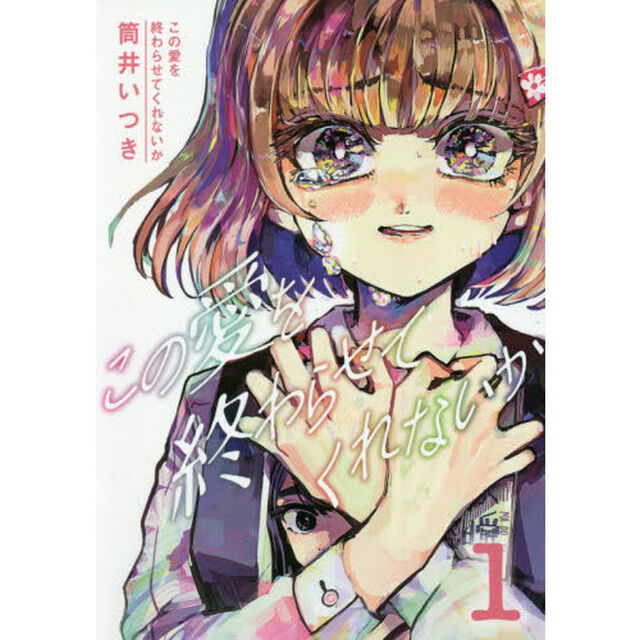 この愛を終わらせてくれないか　１
