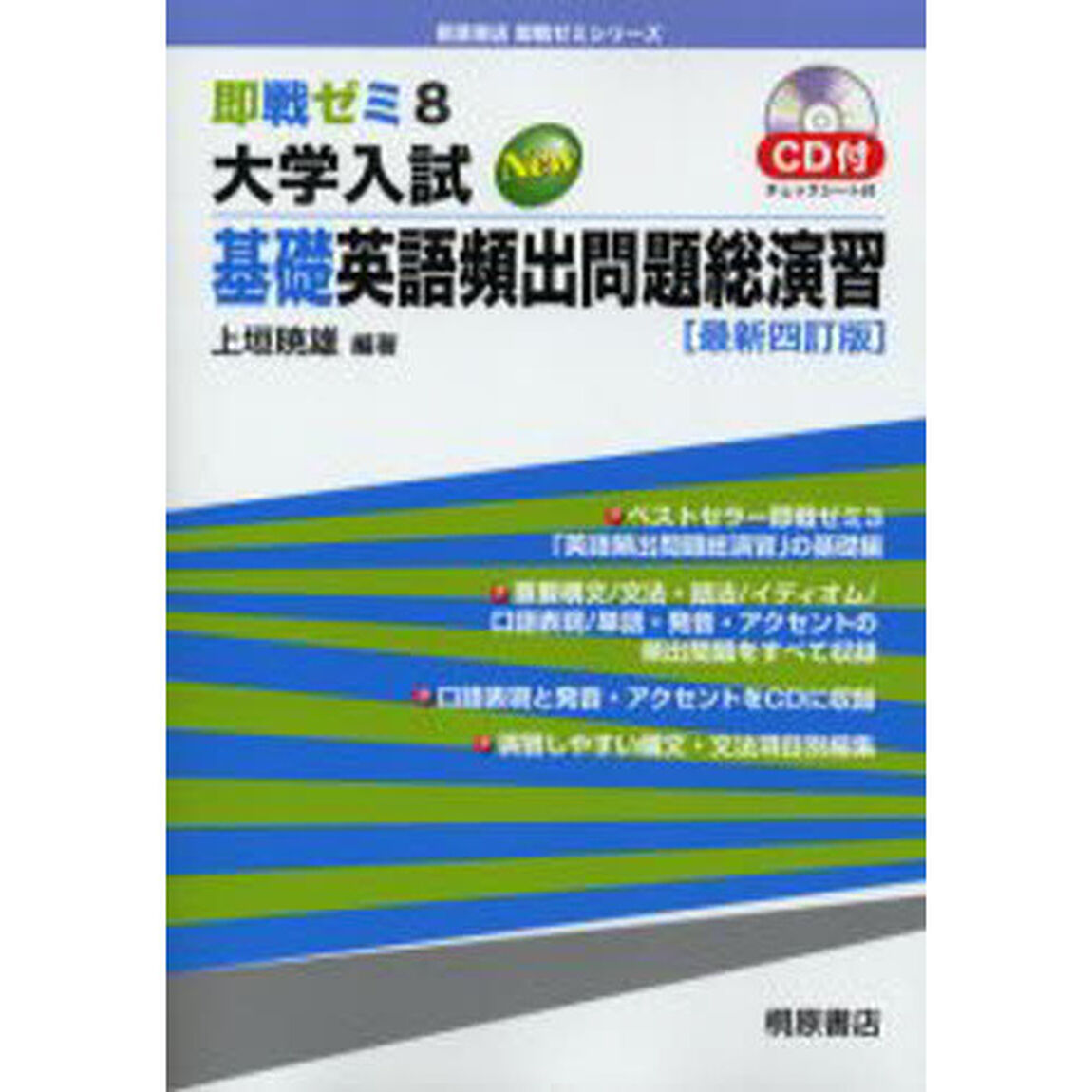 大学入試Ｎｅｗ基礎英語頻出問題総演習「最新４訂版」
