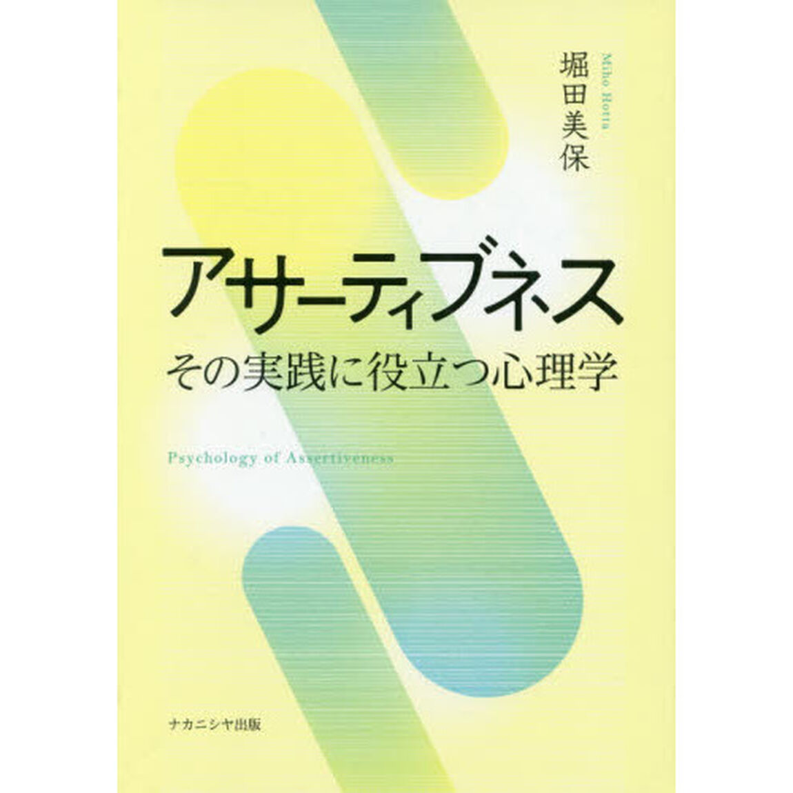 アサーティブネス　その実践に役立つ心理学