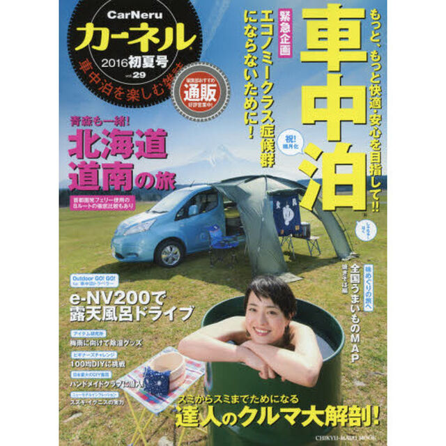 カーネル　車中泊を楽しむ雑誌　ｖｏｌ．２９（２０１６初夏号）「青森も一緒！北海道・道南の旅」