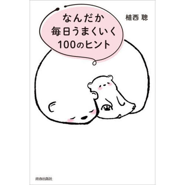 なんだか毎日うまくいく１００のヒント