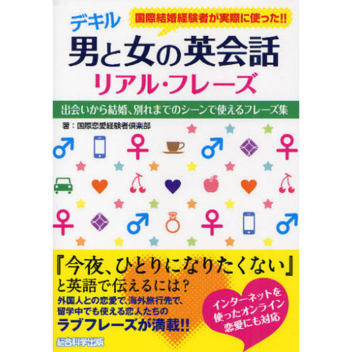 デキル 男と女の英会話 リアル・フレーズ