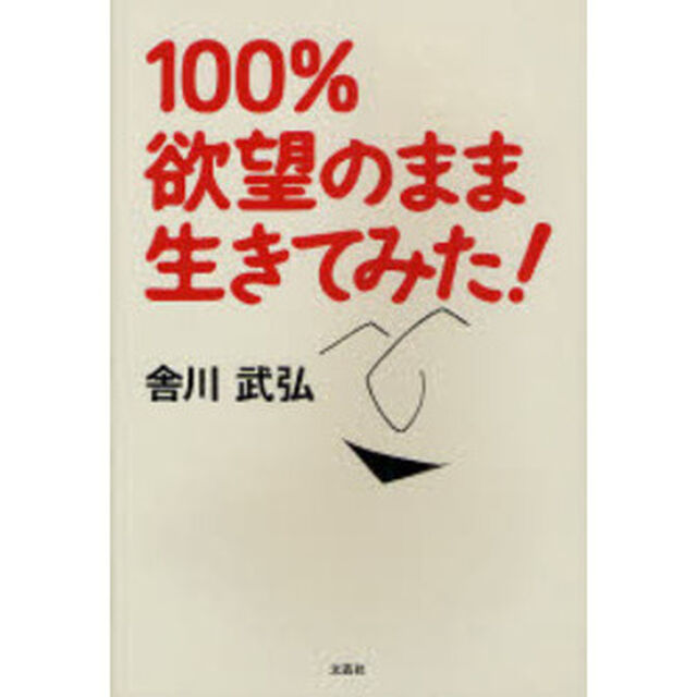 １００％欲望のまま生きてみた！