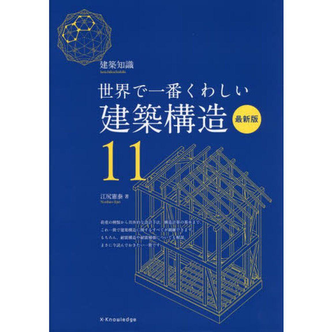 建築構造　世界で一番くわしい　１１「最新版」