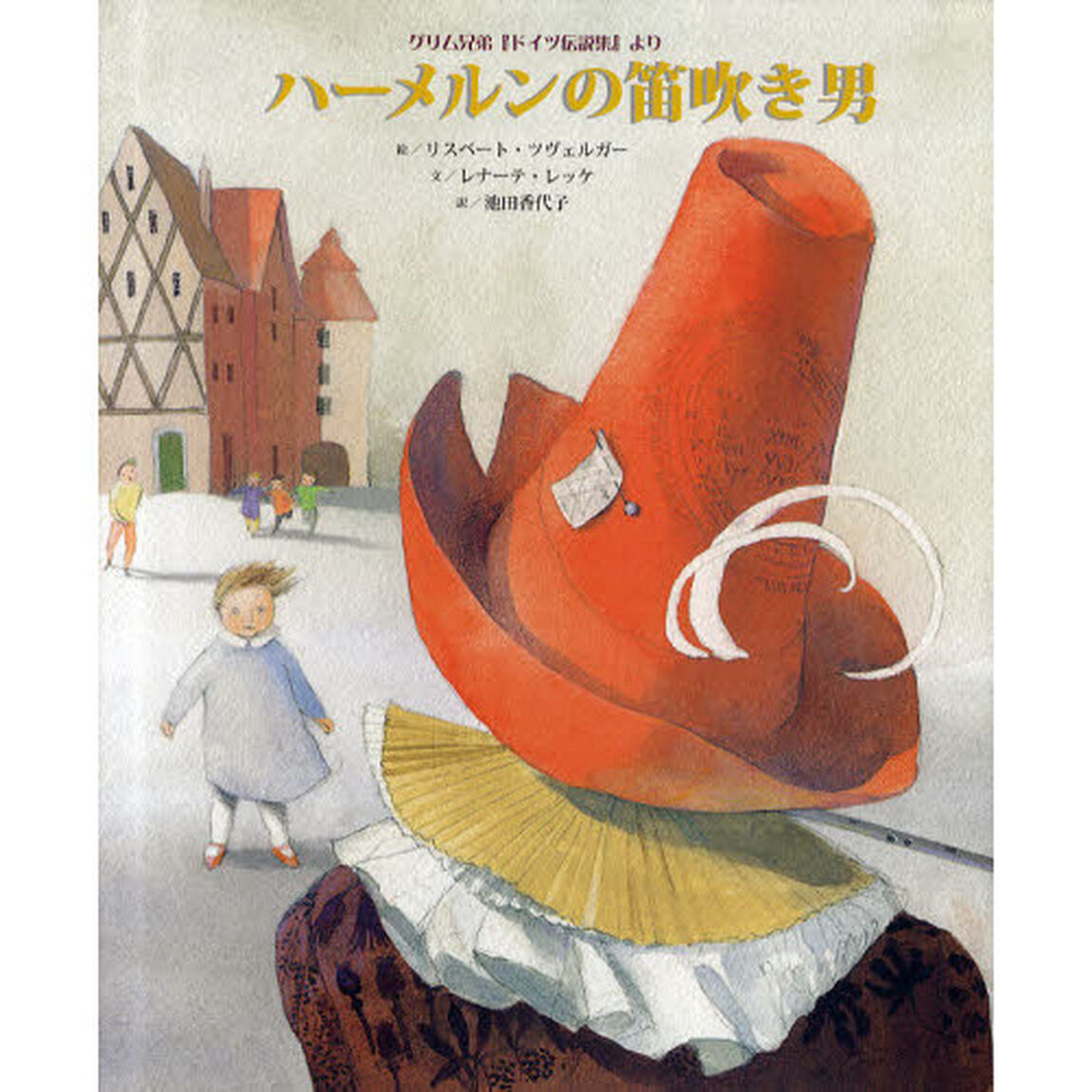 ハーメルンの笛吹き男　グリム兄弟『ドイツ伝説集』より