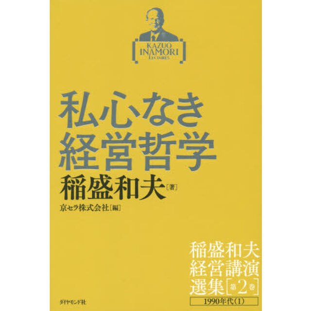 稲盛和夫経営講演選集 第2巻 私心なき経営哲学「私心なき経営哲学　１９９０年代　１」