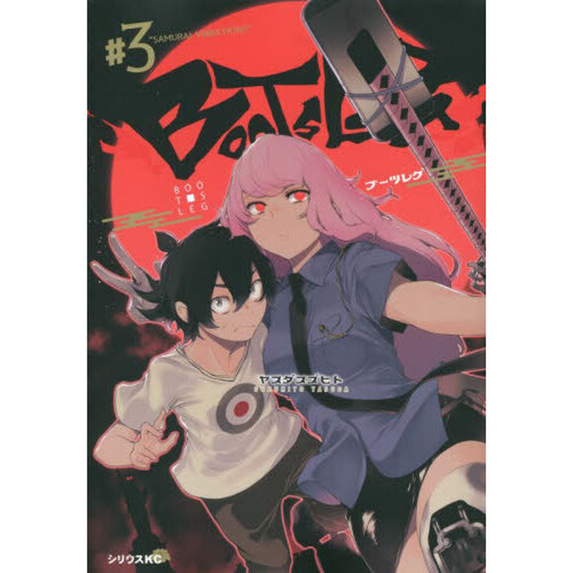 ブーツレグ　＃３