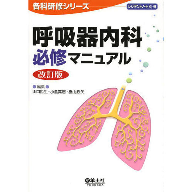 呼吸器内科必修マニュアル「改訂版」