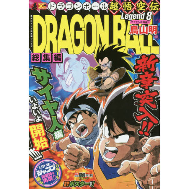 ドラゴンボール総集編超悟空伝　Ｌｅｇｅｎｄ８「サイヤ人来襲編　１」