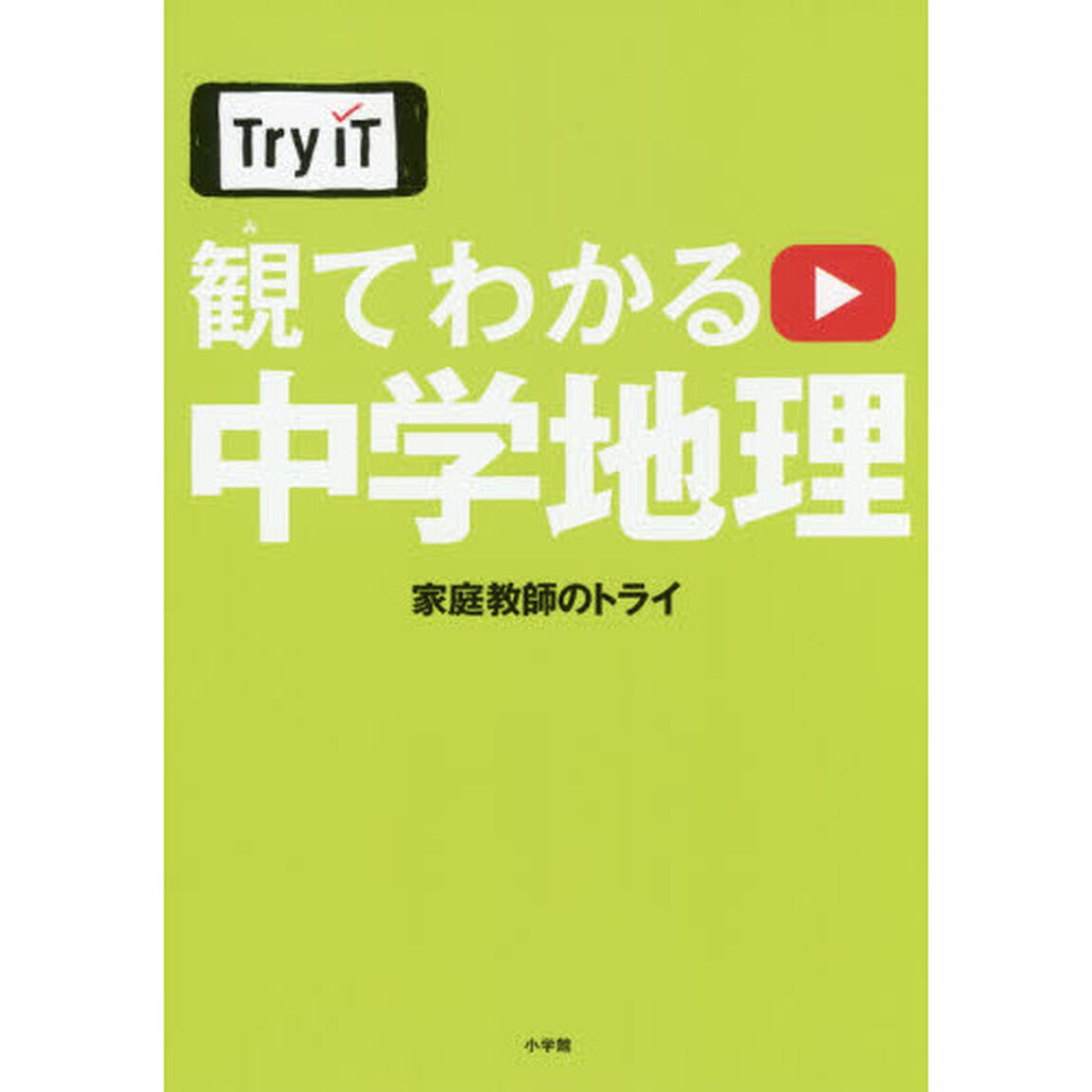 Ｔｒｙ　ＩＴ観てわかる中学地理
