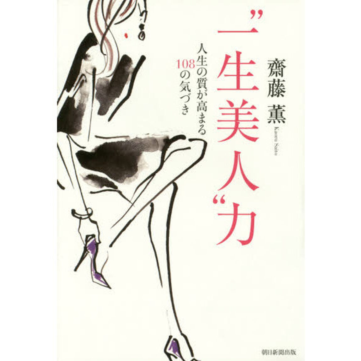 &ldquo;一生美人&rdquo;力　人生の質が高まる１０８の気づき