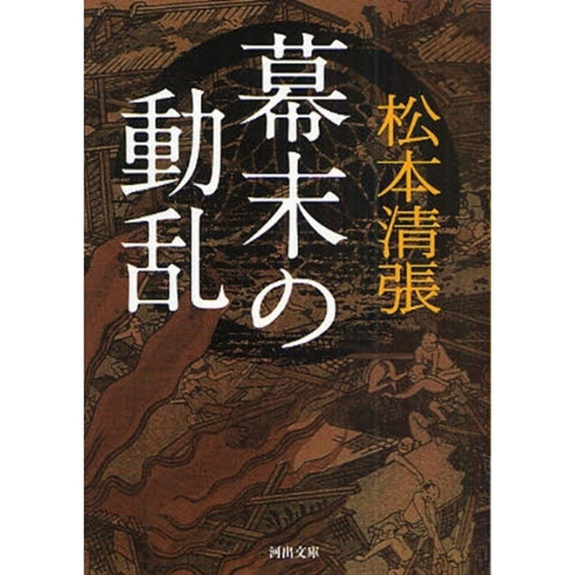 幕末の動乱