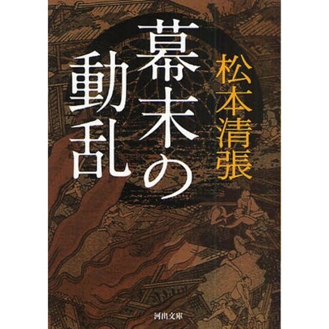幕末の動乱