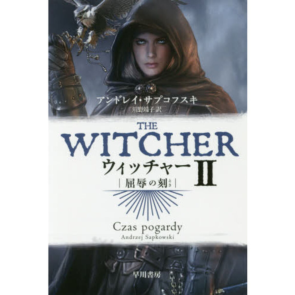 ウィッチャー　２「屈辱の刻」