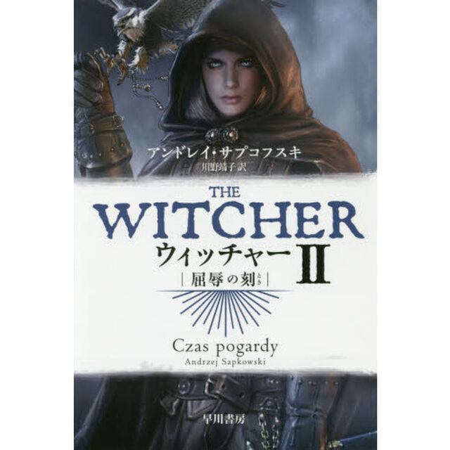 ウィッチャー　２「屈辱の刻」