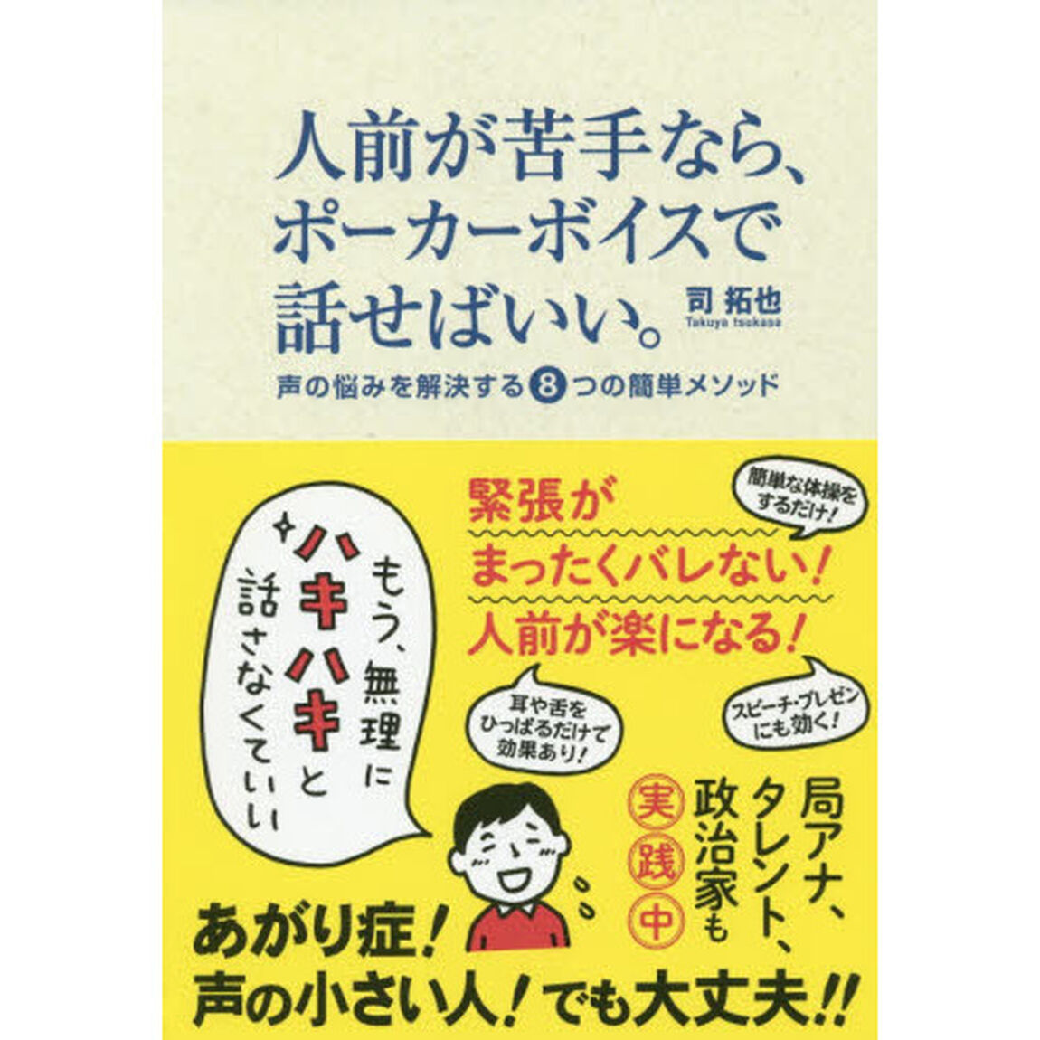 人前が苦手なら、ポーカーボイスで話せばいい。　声の悩みを解決する８つの簡単メソッド