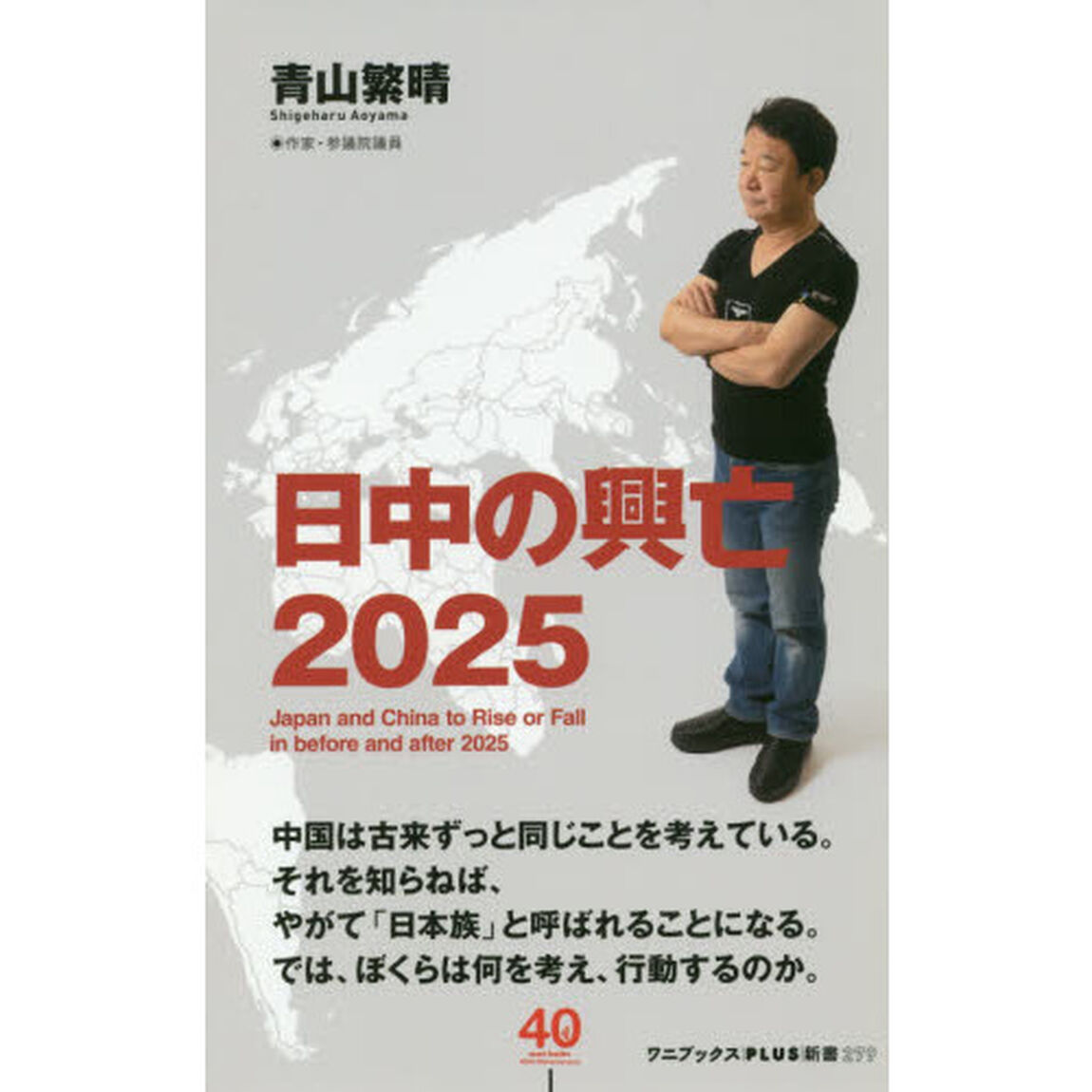 日中の興亡２０２５