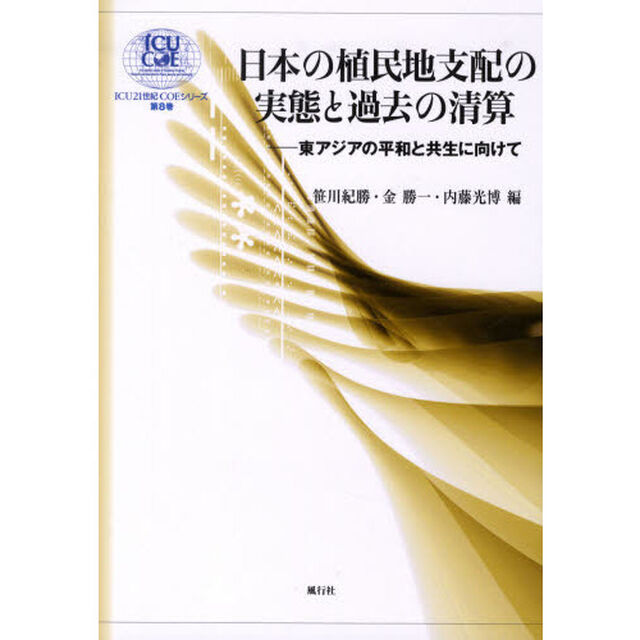 日本の植民地支配の実態と過去の清算　東アジアの平和と共生に向けて