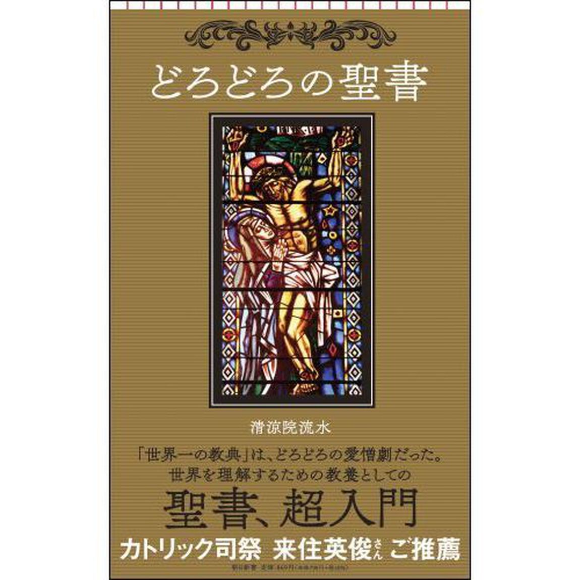 どろどろの聖書