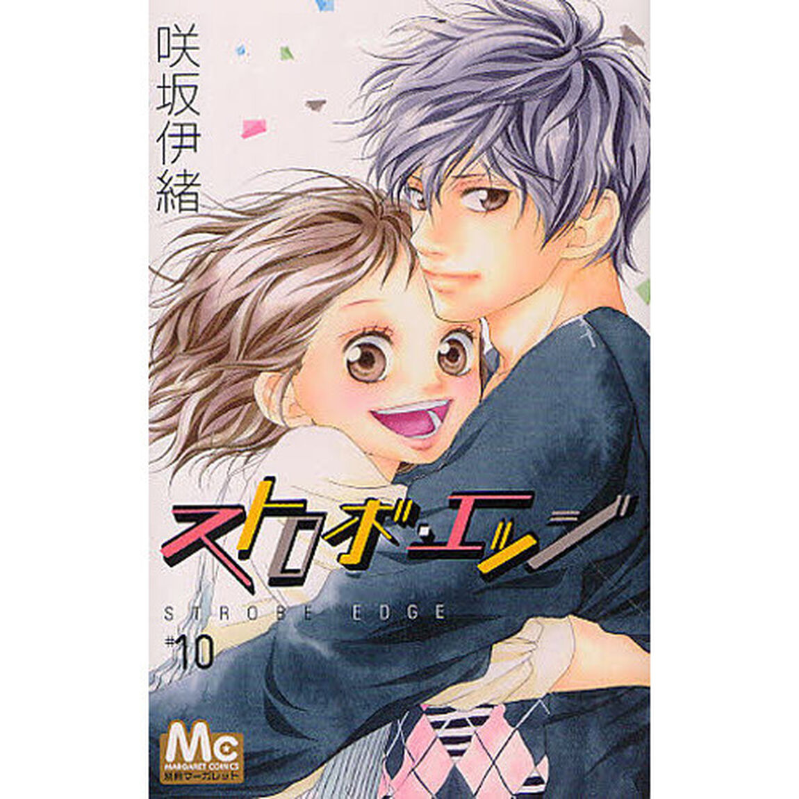 ストロボ・エッジ　全１０巻セット