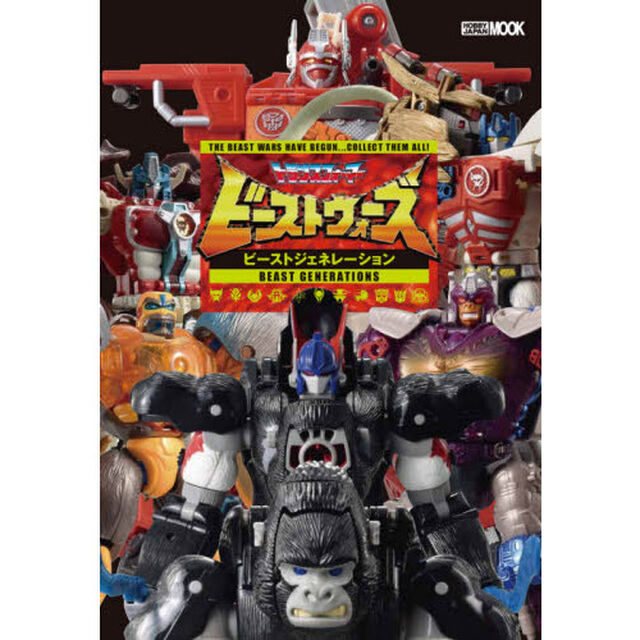 トランスフォーマービーストウォーズビーストジェネレーション　ＴＨＥ　ＢＥＡＳＴ　ＷＡＲＳ　ＨＡＶＥ　ＢＥＧＵＮ&hellip;ＣＯＬＬＥＣＴ　ＴＨＥＭ　ＡＬＬ！