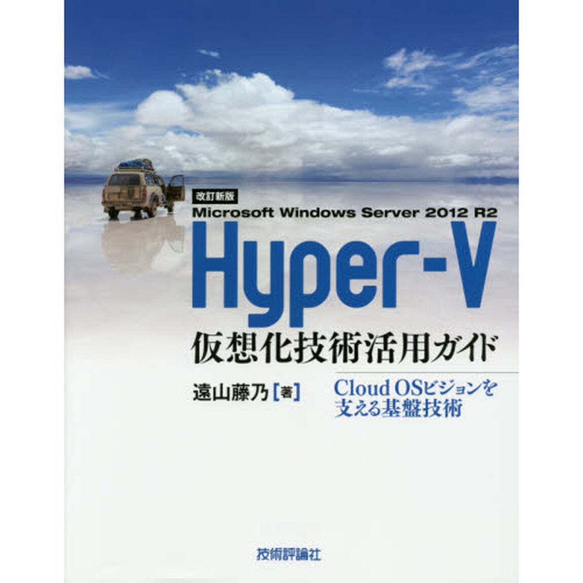 Ｍｉｃｒｏｓｏｆｔ　Ｗｉｎｄｏｗｓ　Ｓｅｒｖｅｒ　２０１２　Ｒ２　Ｈｙｐｅｒ‐Ｖ仮想化技術活用ガイド　Ｃｌｏｕｄ　ＯＳビジョンを支える基盤技術「改訂新版」