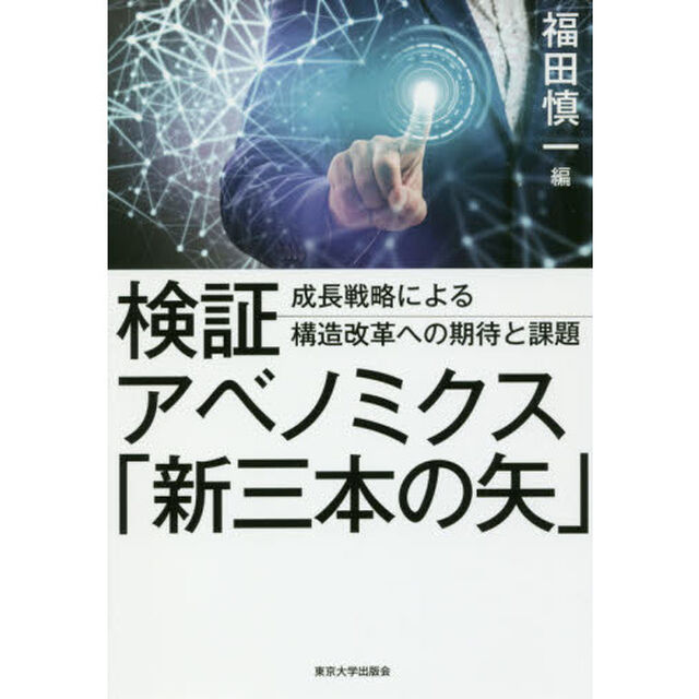 検証アベノミクス「新三本の矢」　成長戦略による構造改革への期待と課題