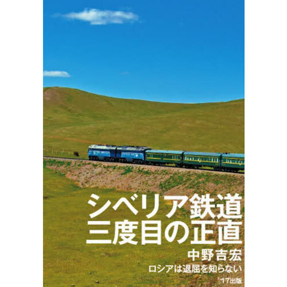 シベリア鉄道三度目の正直　ロシアは退屈を知らない