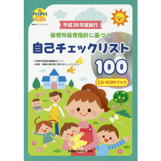 平成３０年度施行保育所保育指針に基づく自己チェックリスト１００　ＣＤ－ＲＯＭブック