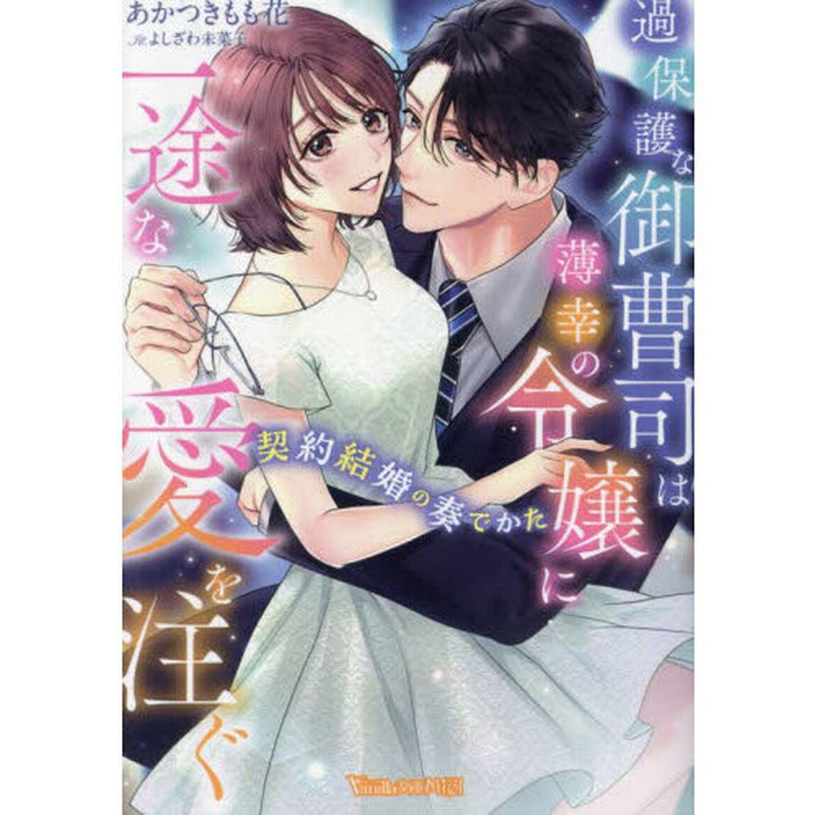 過保護な御曹司は薄幸の令嬢に一途な愛を注ぐ　契約結婚の奏でかた