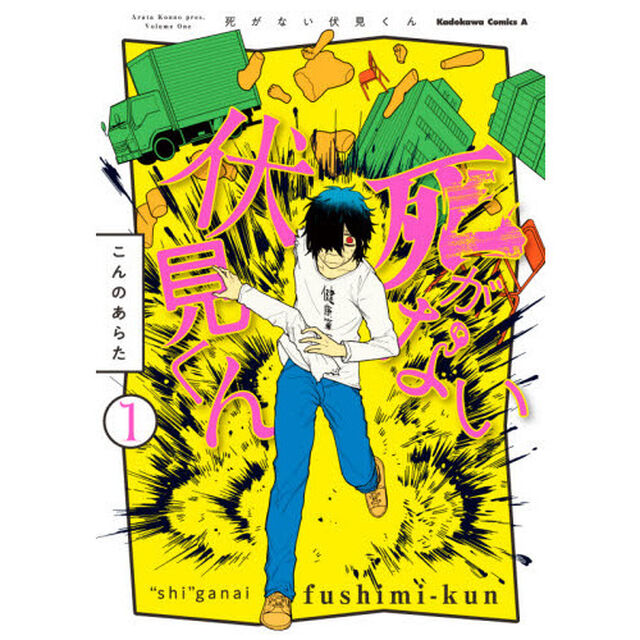 死がない伏見くん　１