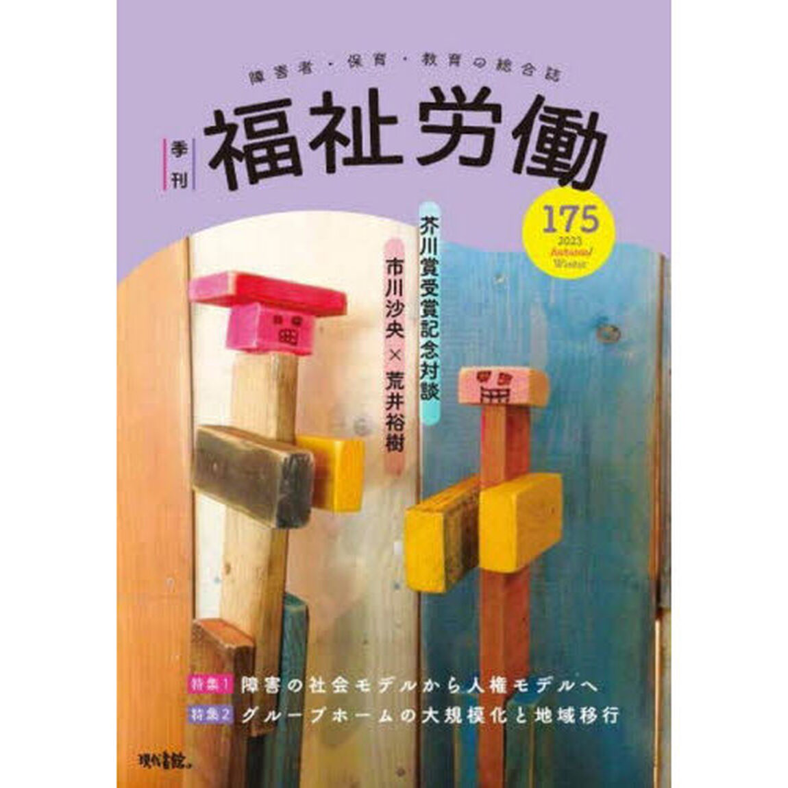 福祉労働　障害者・保育・教育の総合誌　１７５（２０２３Ａｕｔｕｍｎ／Ｗｉｎｔｅｒ）「特集１障害の社会モデルから人権モデルへ」
