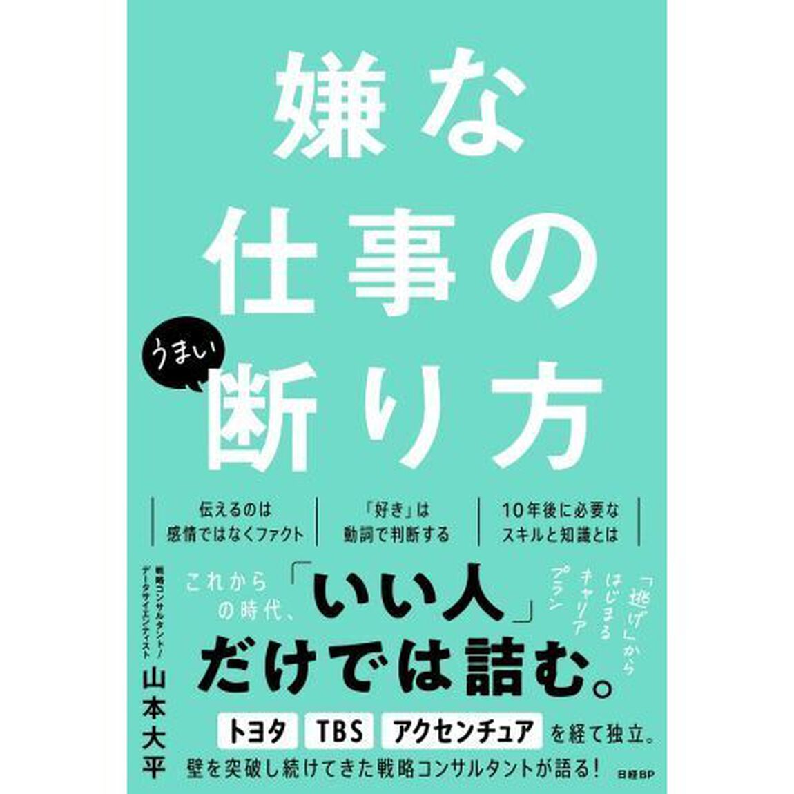 嫌な仕事のうまい断り方