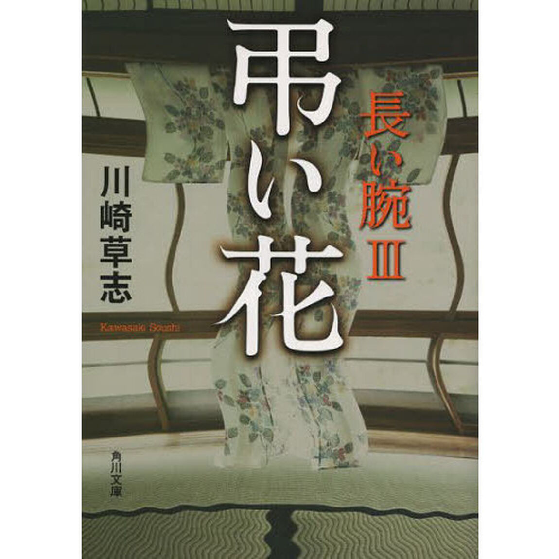 弔い花