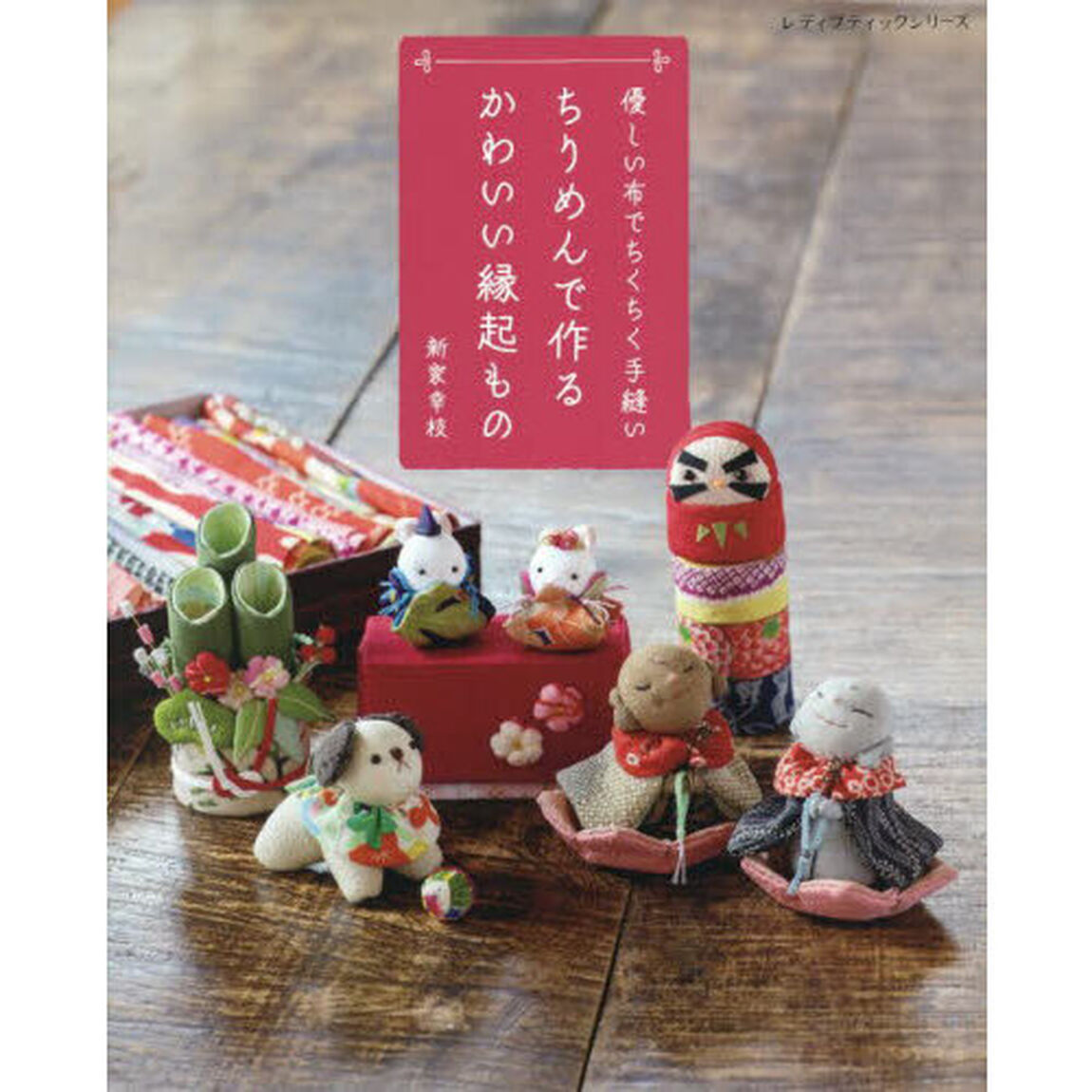 ちりめんで作るかわいい縁起もの　優しい布でちくちく手縫い　すべて作り方つき
