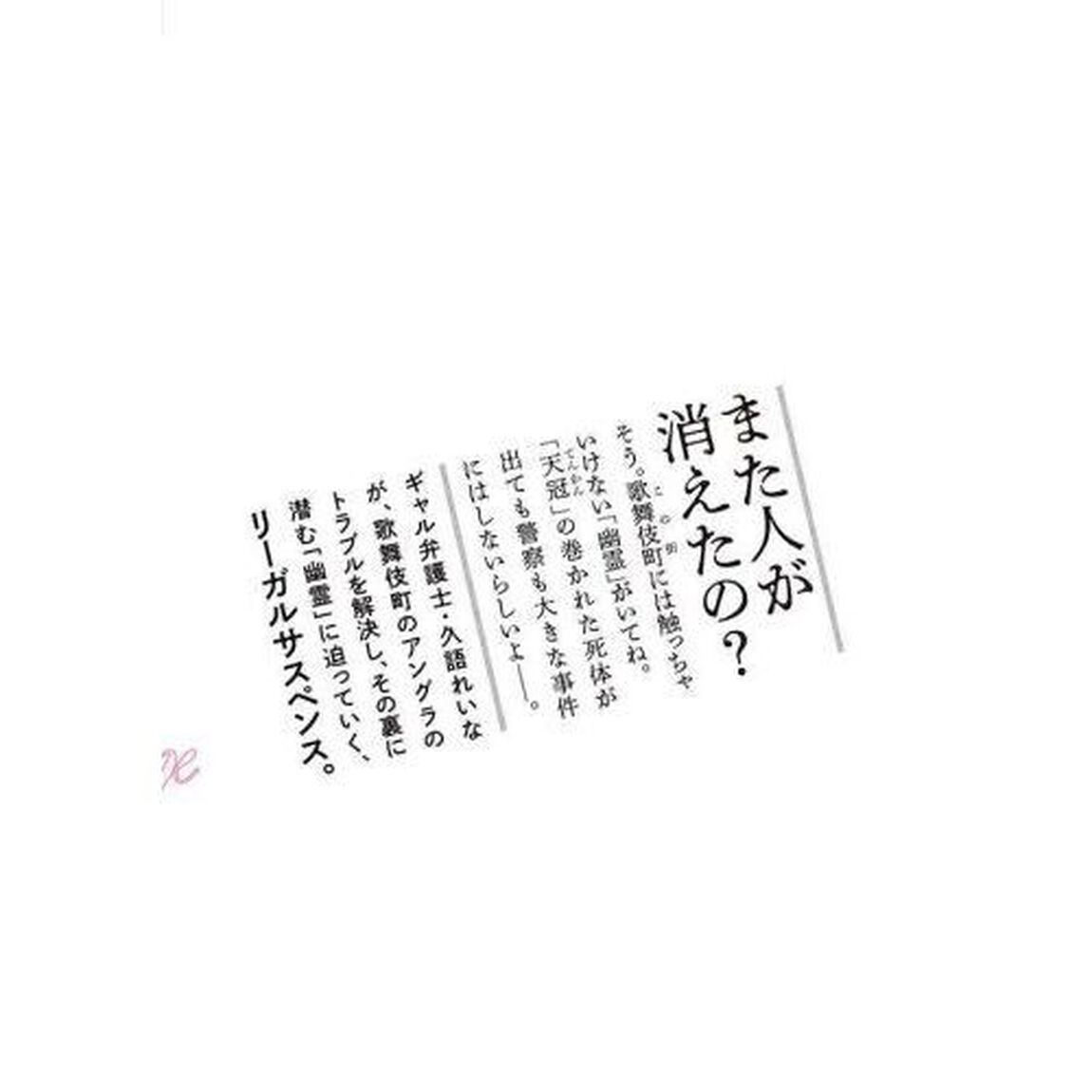 ギャル弁　歌舞伎町の幽霊　２