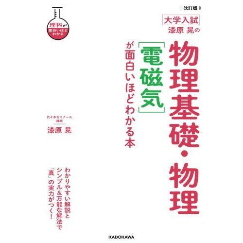漆原晃の物理基礎・物理〈電磁気〉が面白いほどわかる本 大学入試