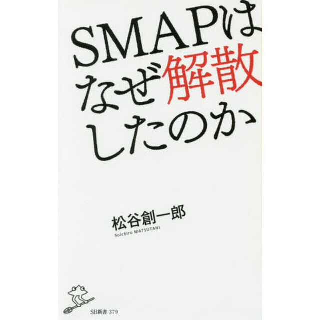 ＳＭＡＰはなぜ解散したのか
