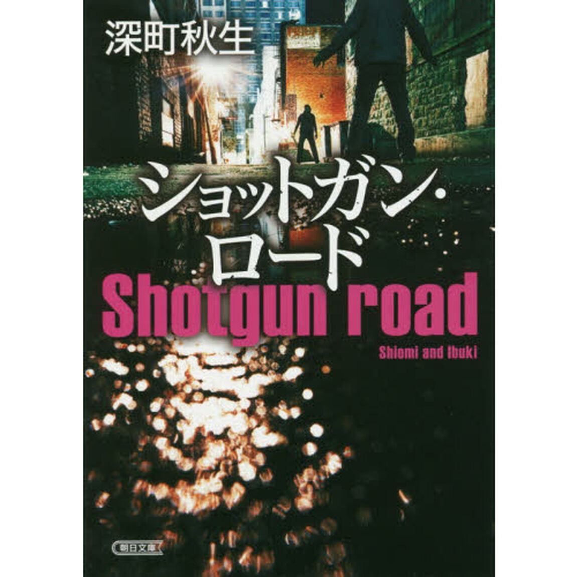 ショットガン・ロード