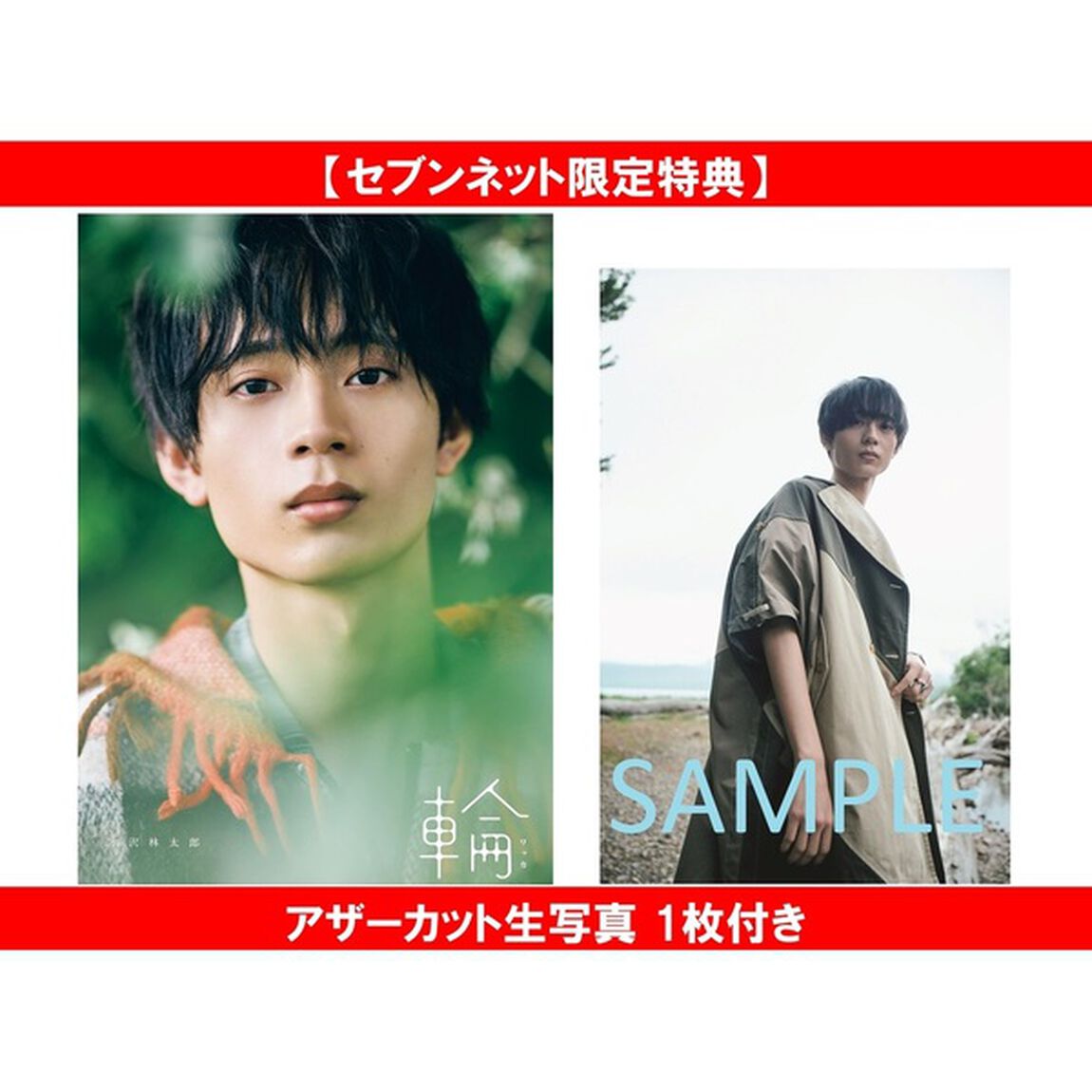 水沢林太郎 1st写真集 『 輪-ワッカ- 』【セブンネット限定特典：アザーカット生写真 1枚付き】