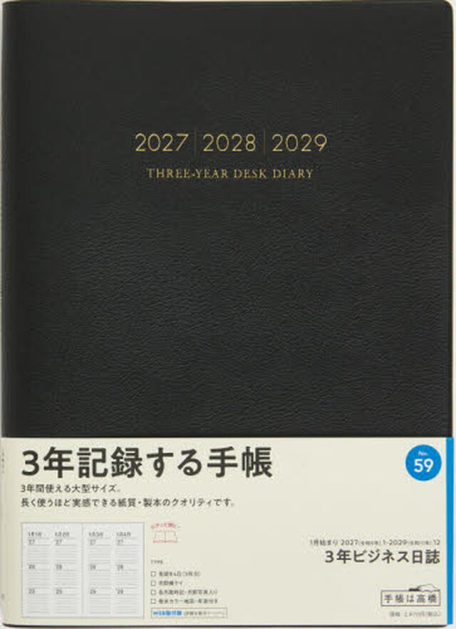 ５９　３年ビジネス日誌　連用ダイアリー　高橋書店　２０２７年版　黒　Ｂ５判